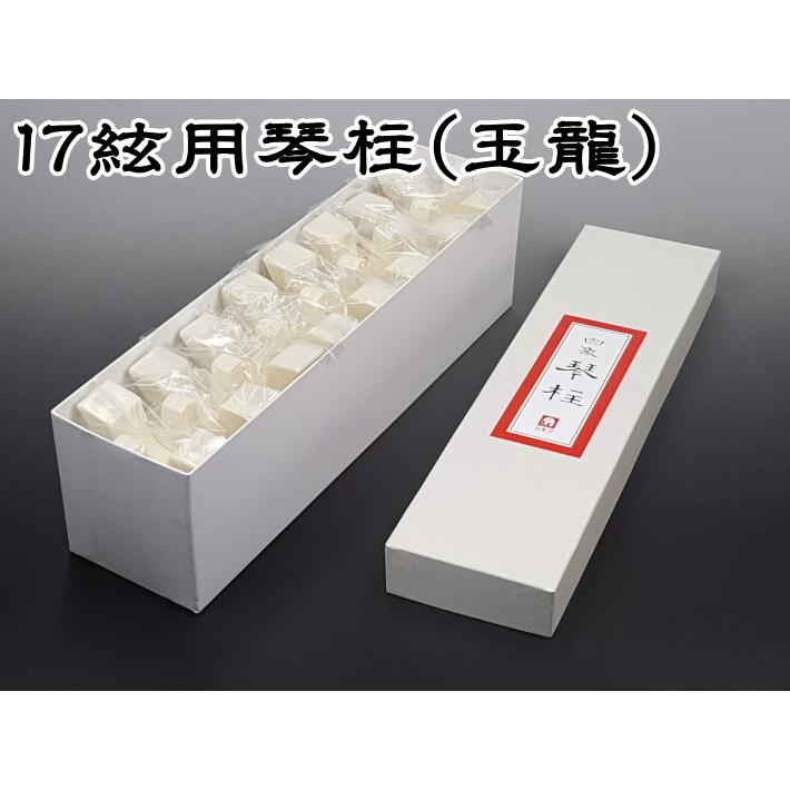 17絃用琴柱/箏柱 （玉龍）（大サイズ・高比重タイプ） : 和楽器市場