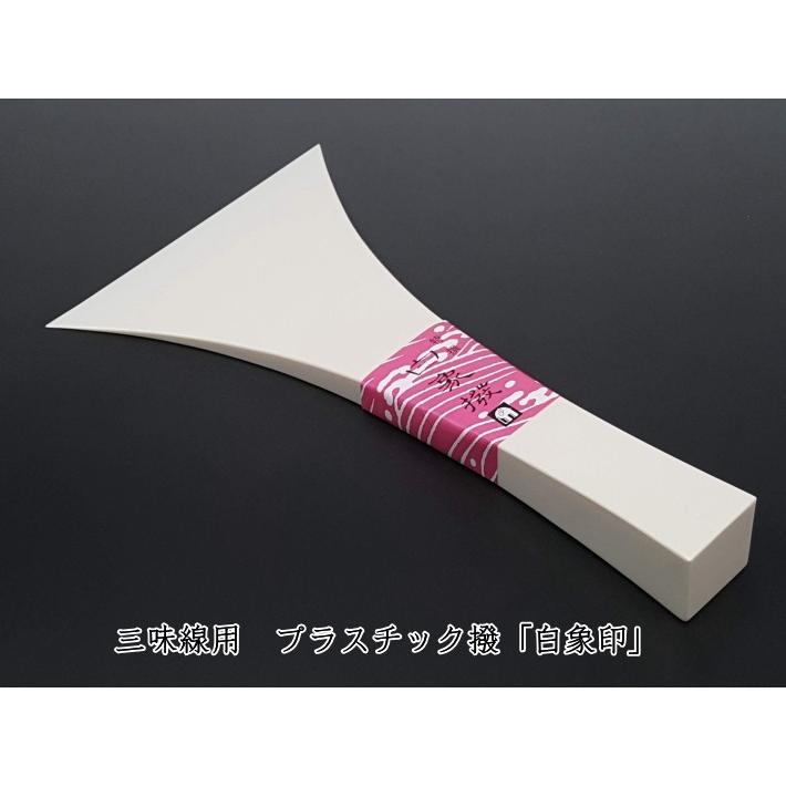 三味線用 撥 バチ・プラスチック撥「白象印・民謡三味線用（35号
