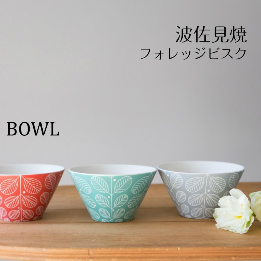 波佐見焼 フォレッジビスク ボール スープボウルサラダボウル ボウル