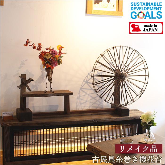古民具 糸巻き機 木製 花台 アンティーク家具 古材 ケヤキ材 和モダン