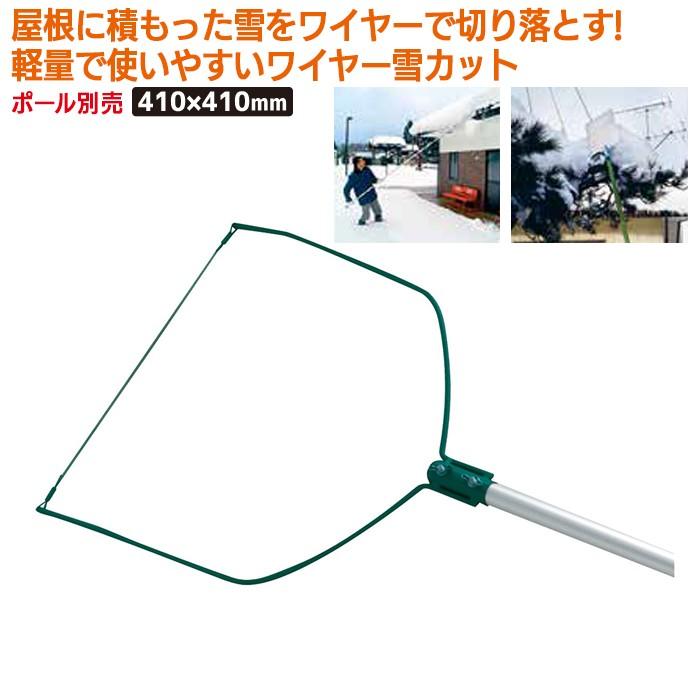 除雪 雪かき ワイヤー雪カット 頭 農業 用具 工具 ガーデニング 冬 雪