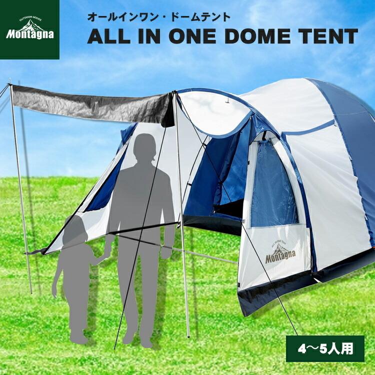 Montagna Montagna(モンターナ) 4〜5人用 オールインワンドーム テント