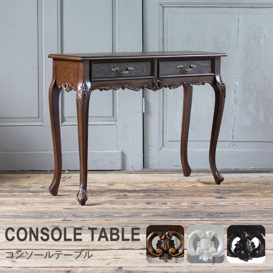 コンソールテーブル アンティーク レトロ ロココ調 姫系 猫脚 フレンチ
