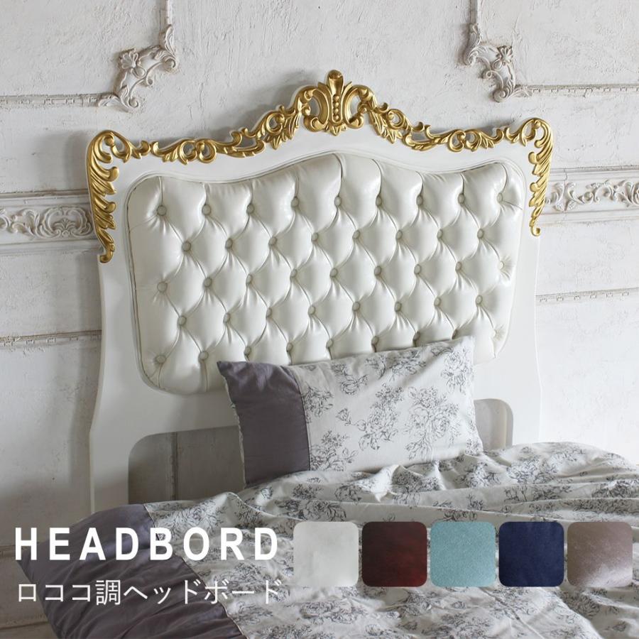 シンフォニーシリーズ ロココ調 ベッド ヘッドボード 110cm幅 シングル