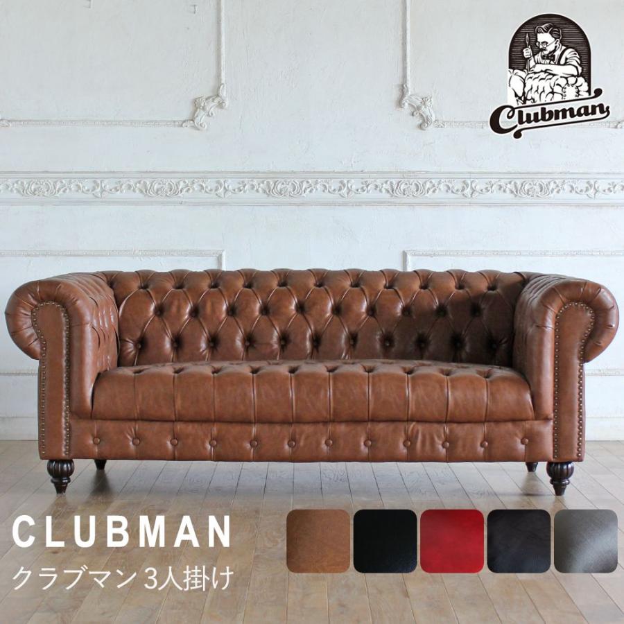 送料無料 Clubman(クラブマン)シリーズ 3人掛けソファ チェスター