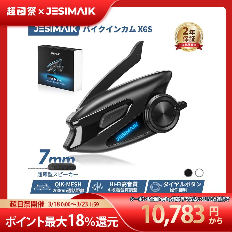 JESIMAIK すぐ販売終了・僅か10台在庫 バイク用インカム X6S Mesh接続