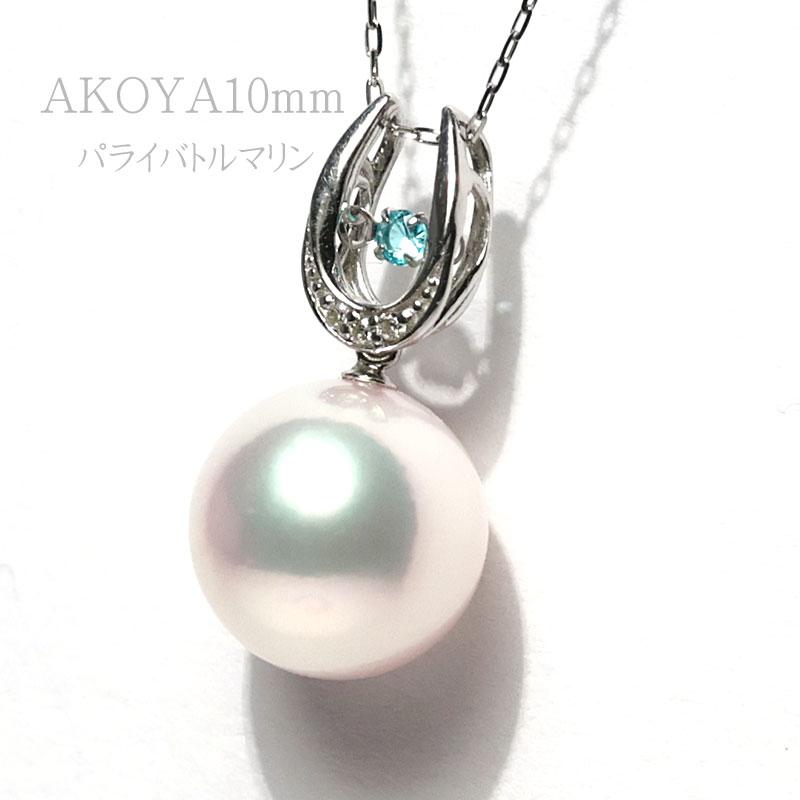 パールペンダント あこや真珠10mmプラチナ パライバトルマリンが