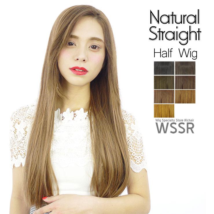 ウィッグ ナチュラルストレートハーフウィッグ ハーフウィッグ ロング
