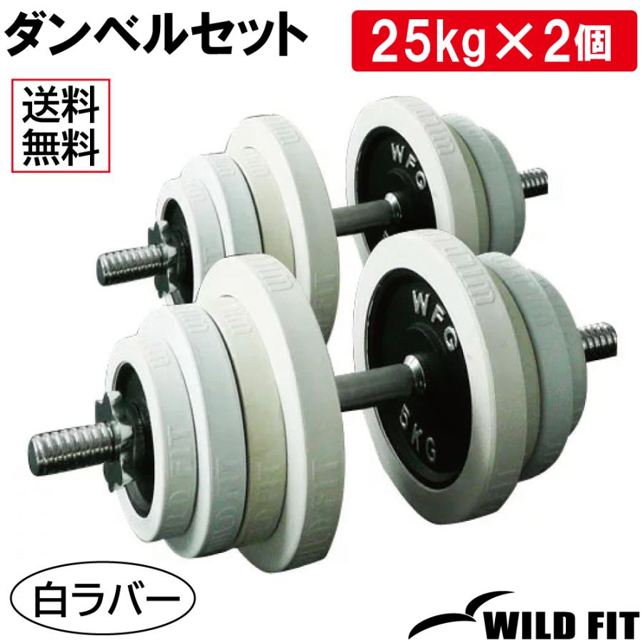 WILD FIT（ワイルドフィット） ダンベルセット 50kg 白ラバー / 筋トレ