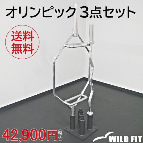 WILD FIT（ワイルドフィット） オリンピック 3点セット / Φ50mm