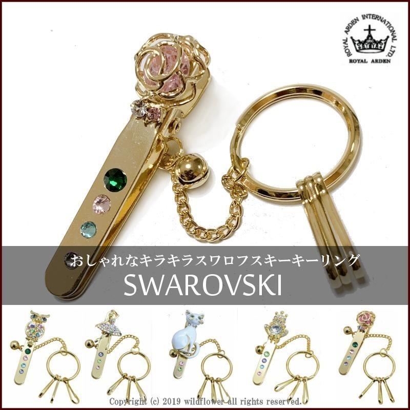 スワロフスキー クリスタル キーリング キラキラ 選べる全5種類