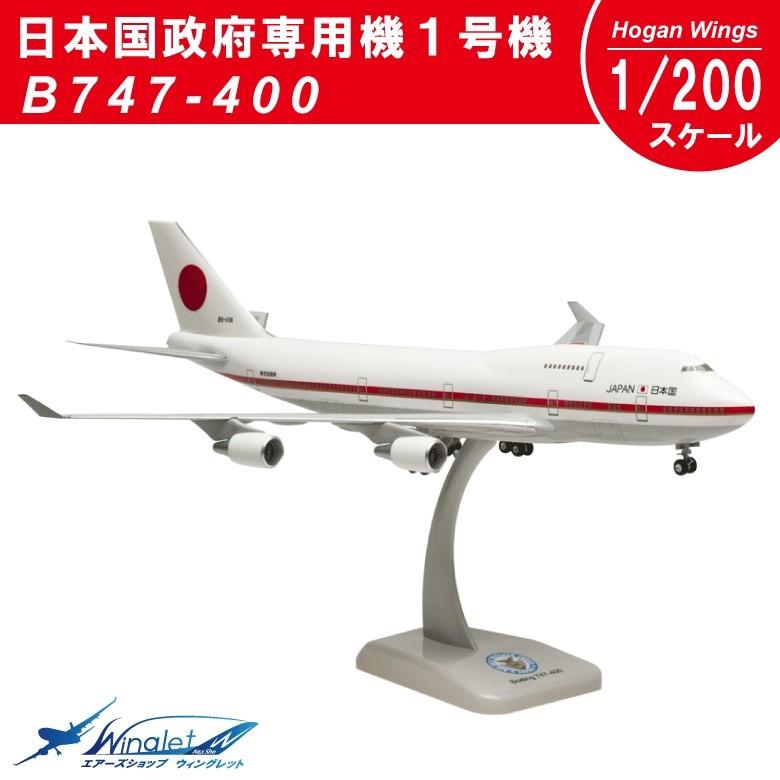 hogan 1/200 JAL B747-400 スナップフィットモデル hogan 1/200 JAL