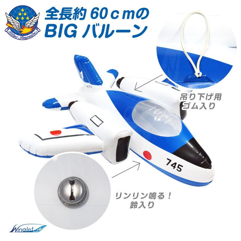 航空自衛隊 ブルーインパルス T-4 ビッグ バルーン JASDF Blue Impulse