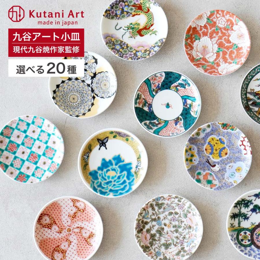 九谷焼 選べる20種類 九谷アート小皿 / Kutani Art 有名作家監修｜和