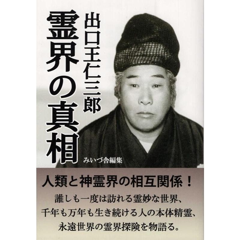 出口王仁三郎 出口王仁三郎霊界の真相 Book : タワーレコード Yahoo!店