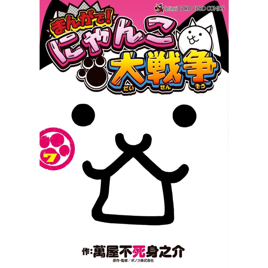 萬屋不死身之介 まんがで!にゃんこ大戦争 (7) COMIC : タワーレコード
