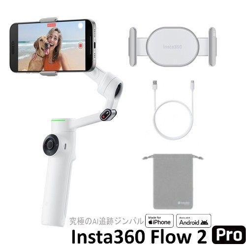 Insta360 Flow2 Pro(サミット・ホワイト) スマートフォン用AIジンバル