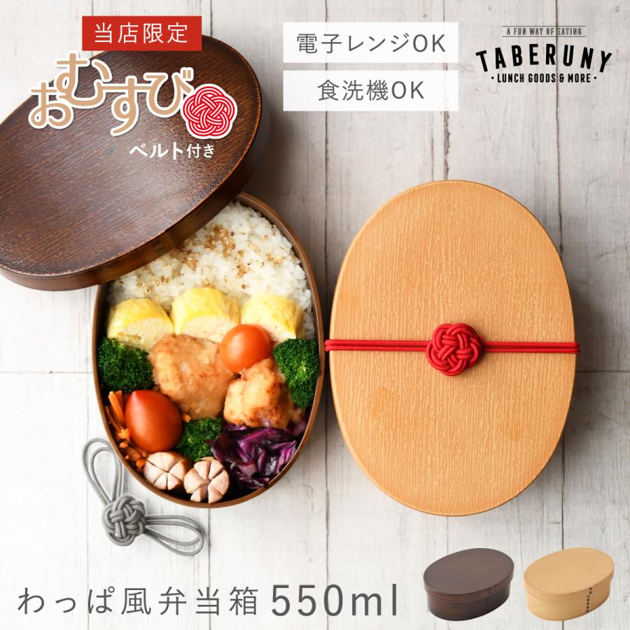 お結びベルト付き／曲げわっぱ お弁当箱 抗菌 樹脂製 弁当箱 日本製 食