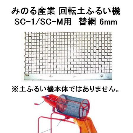 みのる産業 (替網のみ) 回転土ふるい機 SC-1 / SC-M用 替網 6mm (zs3