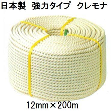 日本製 強力タイプ) クレモナロープ 12mm×200m 1巻 (国産品) 三つ撚り