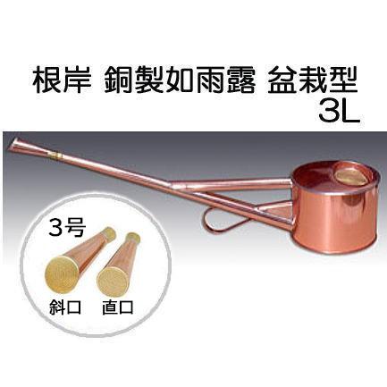 根岸産業 銅製 盆栽型如雨露 3号 (約3L ジョーロ 斜口・直口付き) 如露