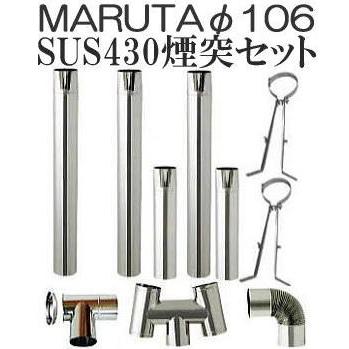 煙突10点セット) ステンレス 排気筒セット φ106mm SUS430 標準 煙突
