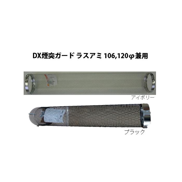 DX煙突ガード ラスアミ ロング φ106、120兼用×長さ920mm 煙突ネット