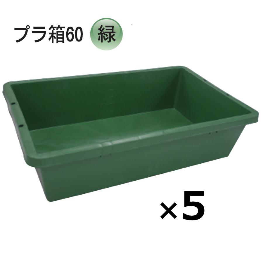 5個) プラ箱 60型 緑 511×820×207mmH グリーン ネリ箱 角型容器 トロ箱