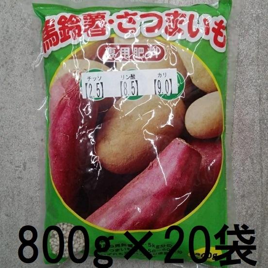 20個セット特価) 馬鈴薯 さつまいも 専用肥料 800g 山陽種苗 (zs25