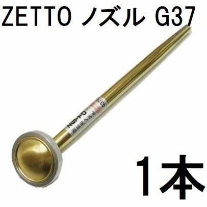 ZETTO ノズル ゼット 散水ノズル G37 水空間 (zsセ) : ザ・タッキー
