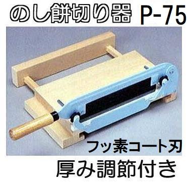 即日発送 特選国産品) のし餅切り P-75 (フッ素コート刃) 厚さ調節式