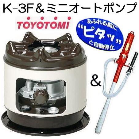 ミニオートポンプA付き) トヨトミ 石油こんろ K-3F 煮炊き専用 火鉢