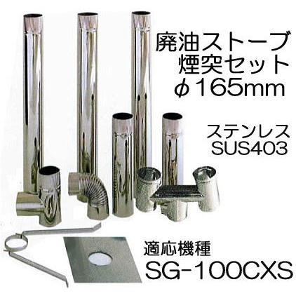廃油ストーブ SG-100CXS用 φ165mm 標準 煙突セット A型 SUS430 信州