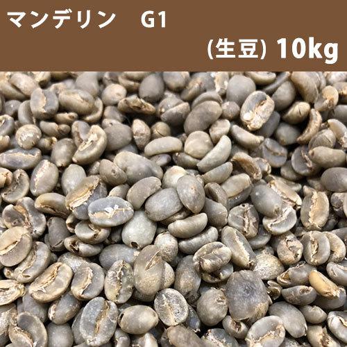 コーヒー生豆 マンデリン G1 10kg(5kg×2) 【送料無料(一部地域を