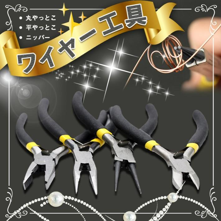 レジンツール】クラフト工具 ワイヤー工具 平やっとこ【メール便対応