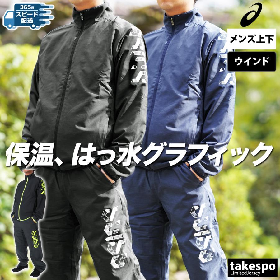 ASICS（アシックス） ウインドブレーカー 上下 メンズ セットアップ