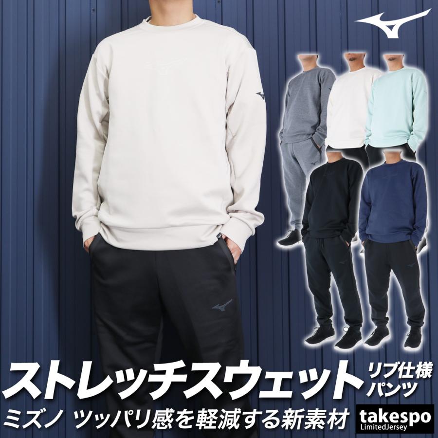 MIZUNO（ミズノ） スウェット 上下 メンズ セットアップ ブランド