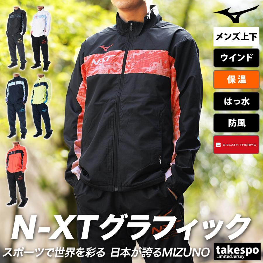 MIZUNO（ミズノ） ウインドブレーカー 上下 メンズ セットアップ