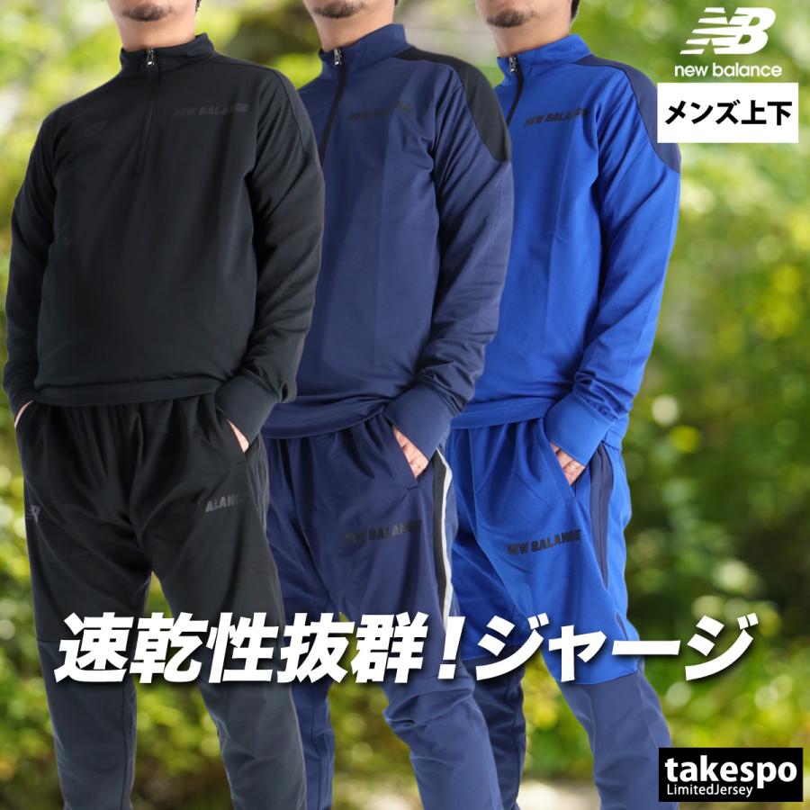 New Balance（ニューバランス） ジャージ メンズ 上下 ブランド