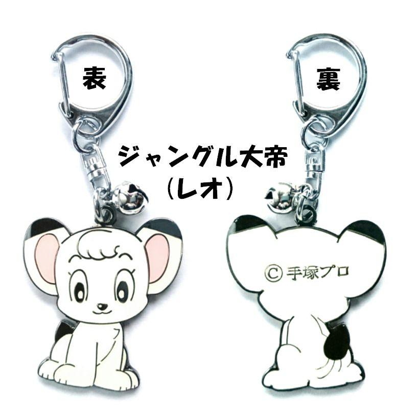 キーホルダー 手塚治虫 キャラクターグッズ アトム サファイア