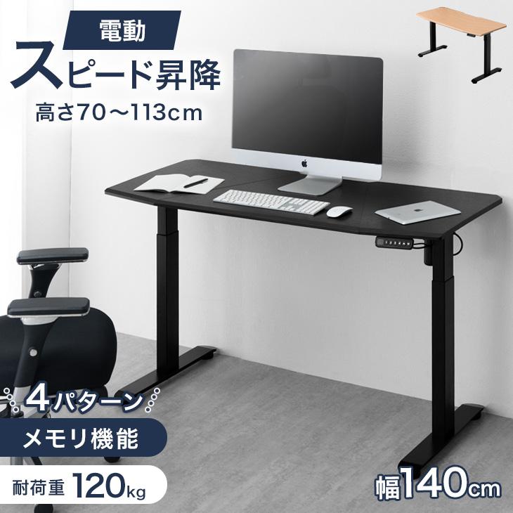 タンスのゲン デスク 電動 高さ調節 幅140 電動昇降 昇降デスク 昇降