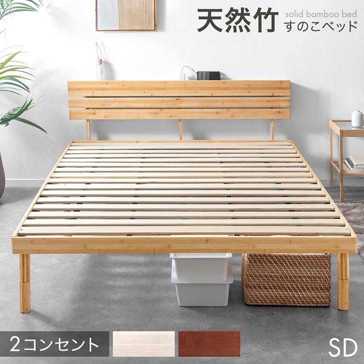 タンスのゲン ベッド セミダブル 天然竹 すのこベッド セミダブル