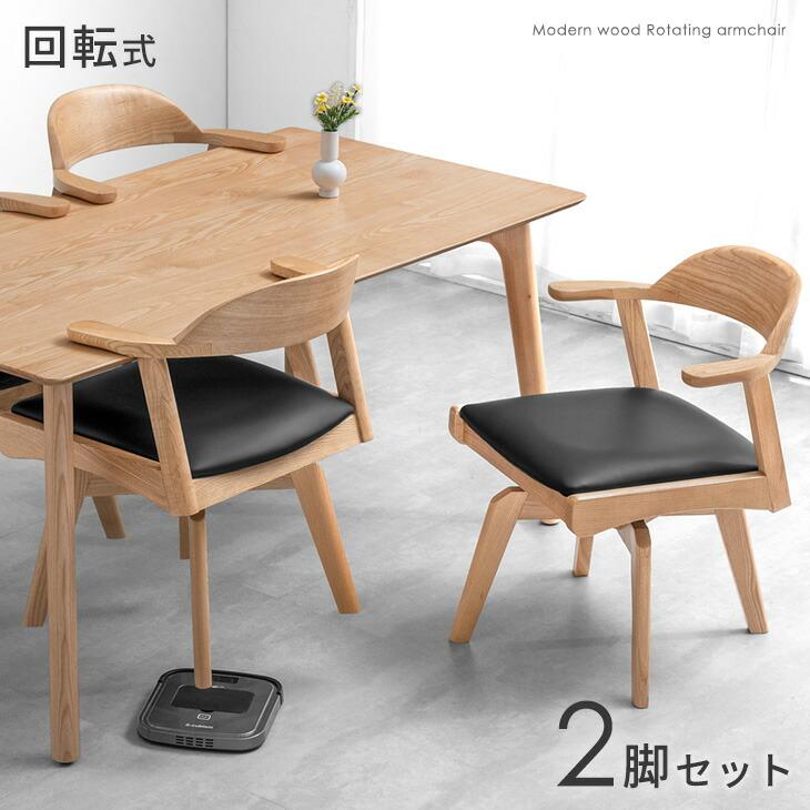 タンスのゲン 25日正午〜+3% ダイニングチェア 回転 完成品 2脚セット