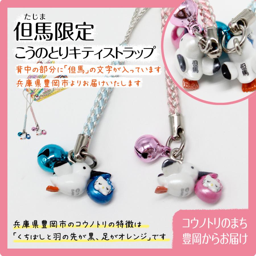 但馬限定 コウノトリキティストラップ（ピンク・ブルー）幸せを運ぶ