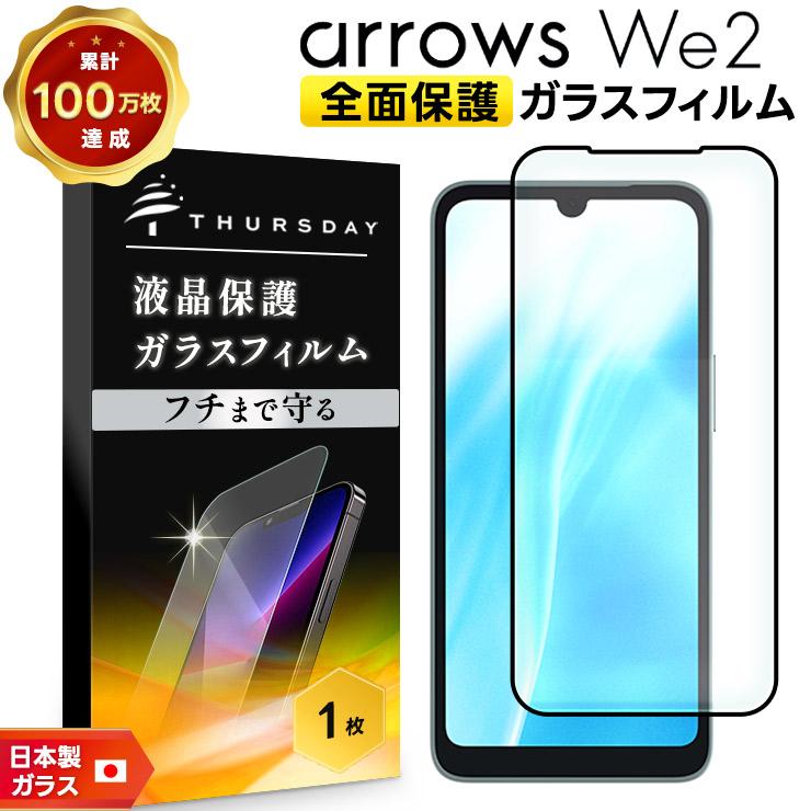 arrows We2 フィルム ガラスフィルム 全面保護 画面保護 液晶保護 強化