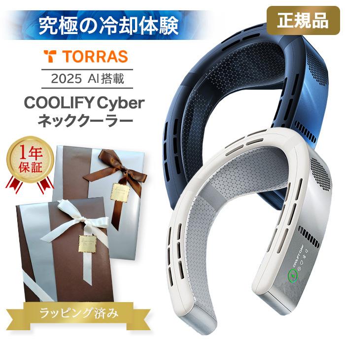 ネッククーラー TORRAS COOLIFY Cyber 正規品 1年保証 【ラッピング