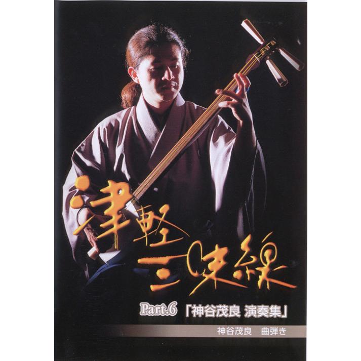 在庫限り】津軽三味線DVD DVDで弾ける 津軽三味線入門 part6 神谷茂良
