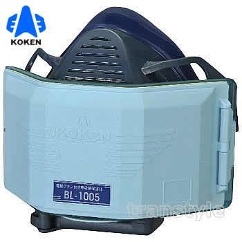 興研 防じんマスク 電動ファン付取替え式防塵マスク BL-1005 電池