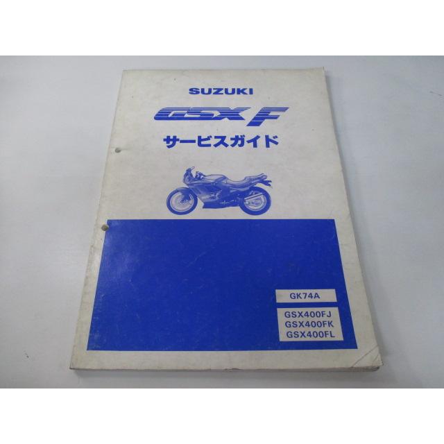 スズキ（SUZUKI） GSXF GSX-F サービスマニュアル 正規 中古 バイク