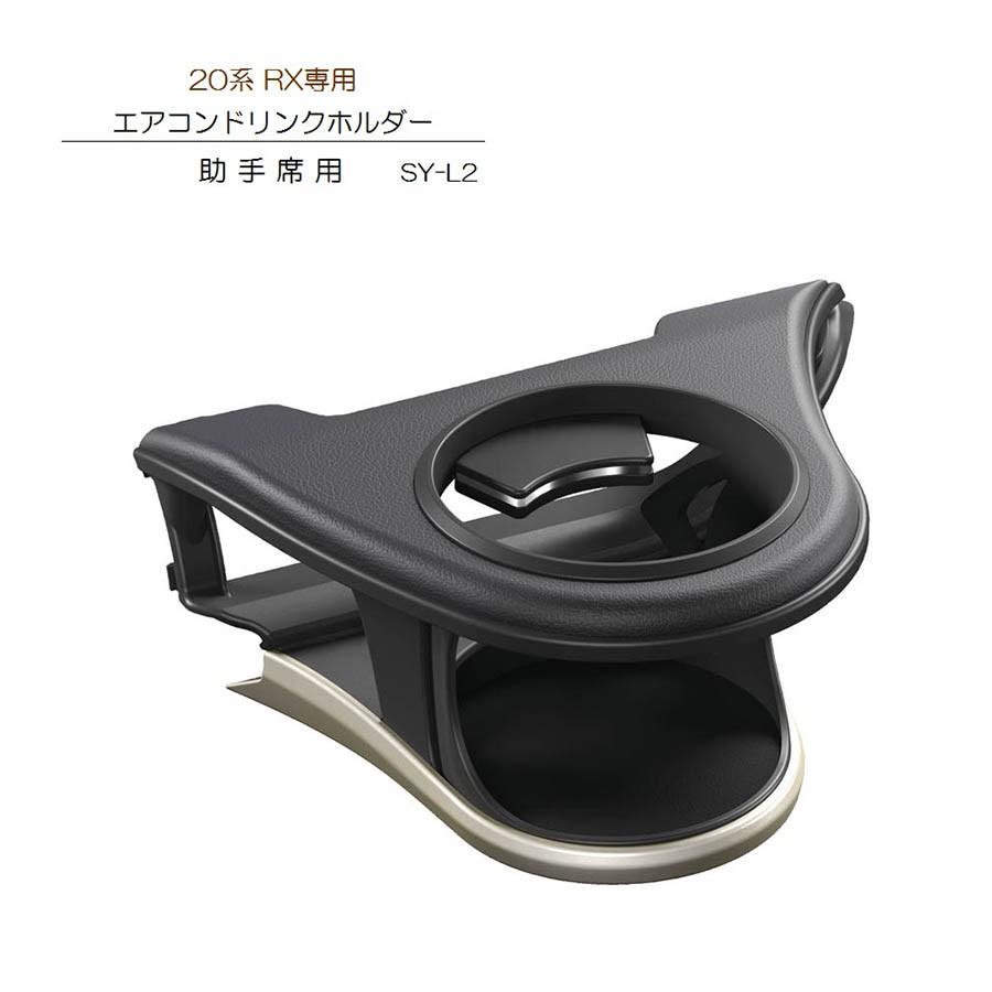 槌屋ヤック SY-L2 20系 RX 専用 エアコン ドリンクホルダー 助手席用